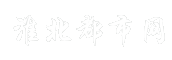 淮北都市网